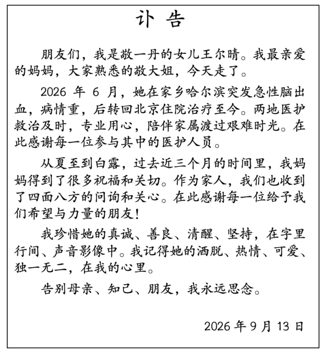 太突然！敬一丹女儿发布讣告：我最亲爱的妈妈，大家熟悉的敬大姐，今天走了
