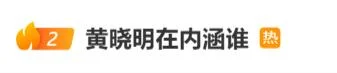 黄晓明称自己帮过太多“白眼狼” “内涵谁?”冲上热搜