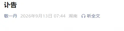 太突然！敬一丹女儿发布讣告：我最亲爱的妈妈，大家熟悉的敬大姐，今天走了