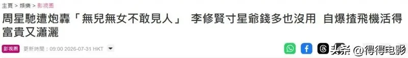 没完了?李修贤又揭周星驰老底:有个人因涉黑,移民加拿大被拒