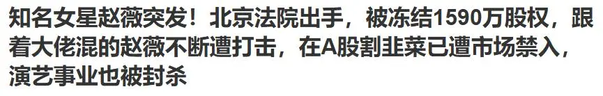比没钱更糟糕！封杀5年赵薇近况曝光，经济状况被扒，她再难翻身