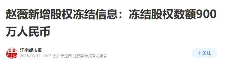 比没钱更糟糕！封杀5年赵薇近况曝光，经济状况被扒，她再难翻身