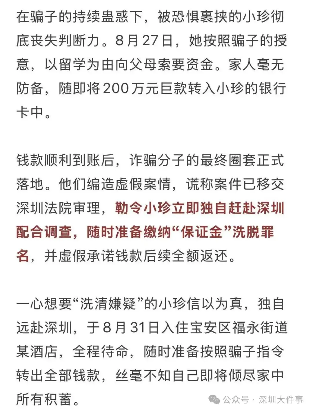 对方声称：“受害人已身亡！”女大学生携巨款独自赴深圳，深夜在酒店被警方找到