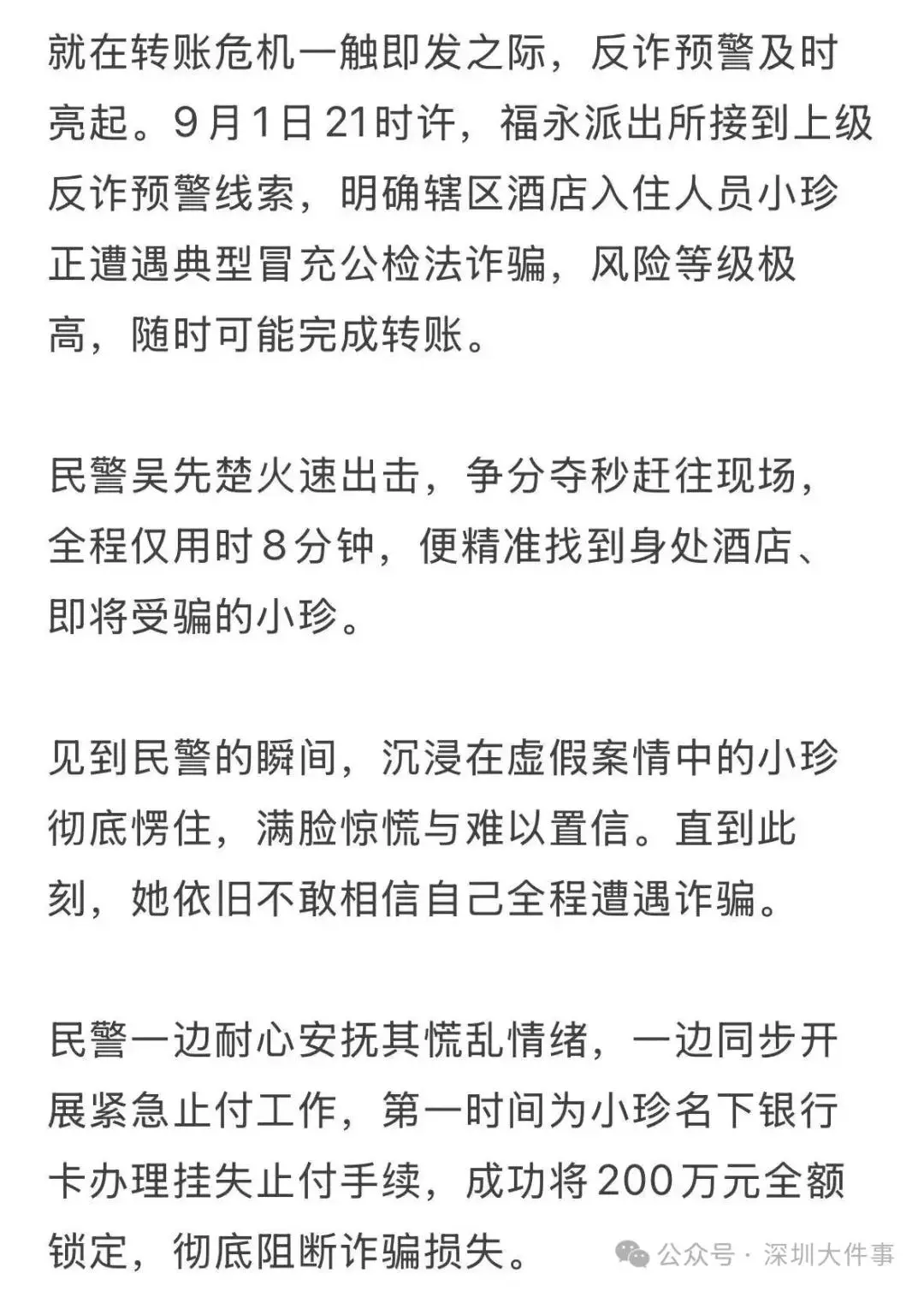 对方声称：“受害人已身亡！”女大学生携巨款独自赴深圳，深夜在酒店被警方找到