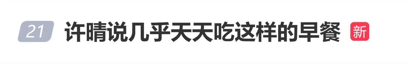 演员许晴分享满满一桌早餐：“我几乎天天都吃这样的早餐”