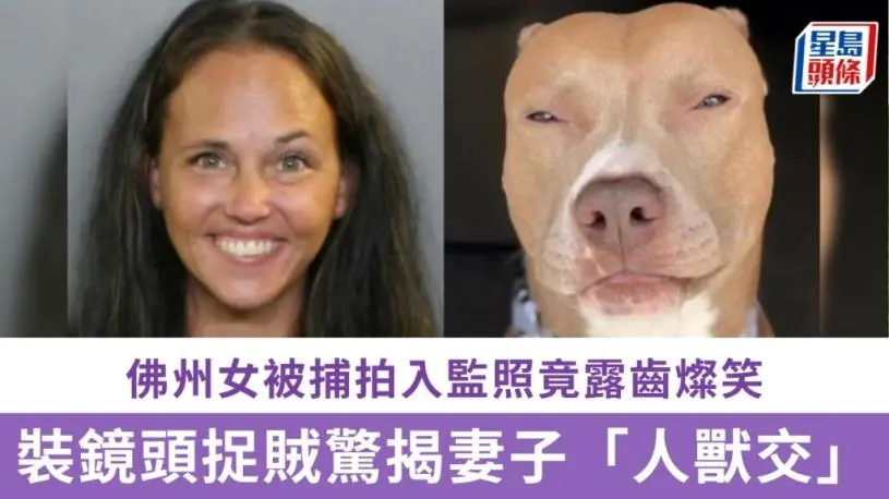 装镜头捉贼惊揭妻子“人兽交” 佛州女被捕拍入监照竟露齿灿笑
