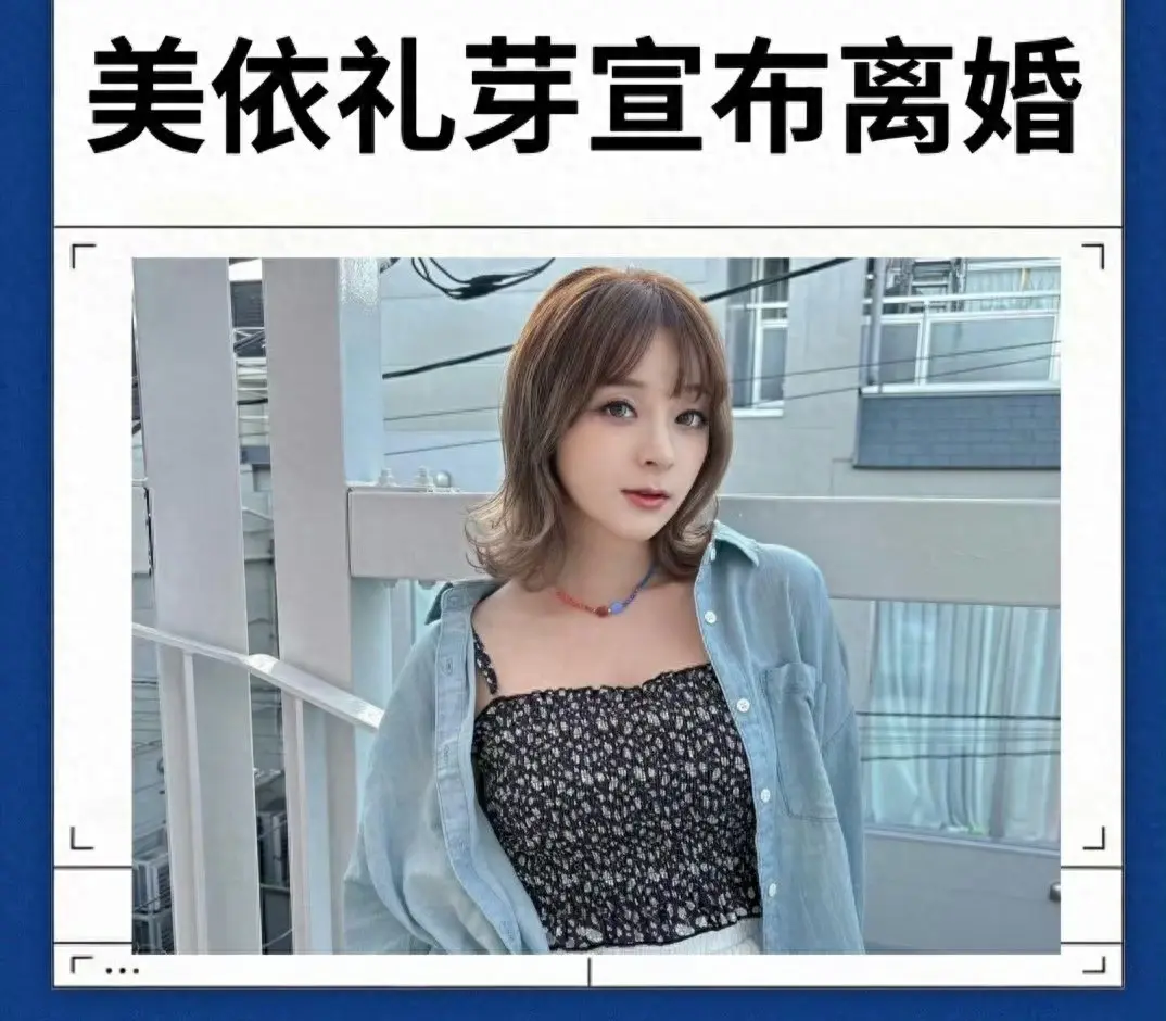 日本歌手美依礼芽离婚，她在中国赚的钱是日本的近三倍