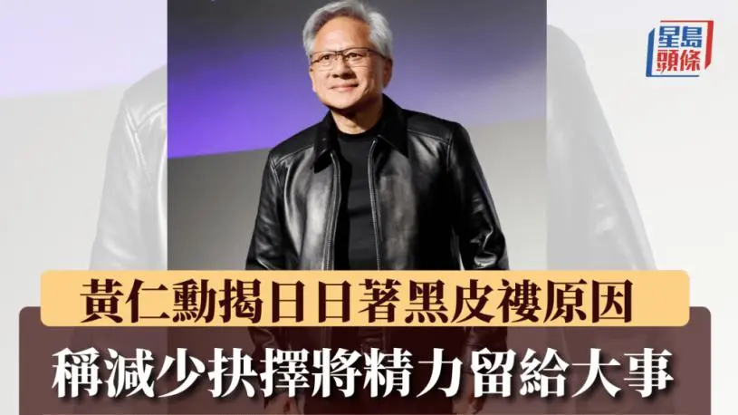 黄仁勋揭日日著黑皮䄛原因   称“减少抉择”可省精力做大事