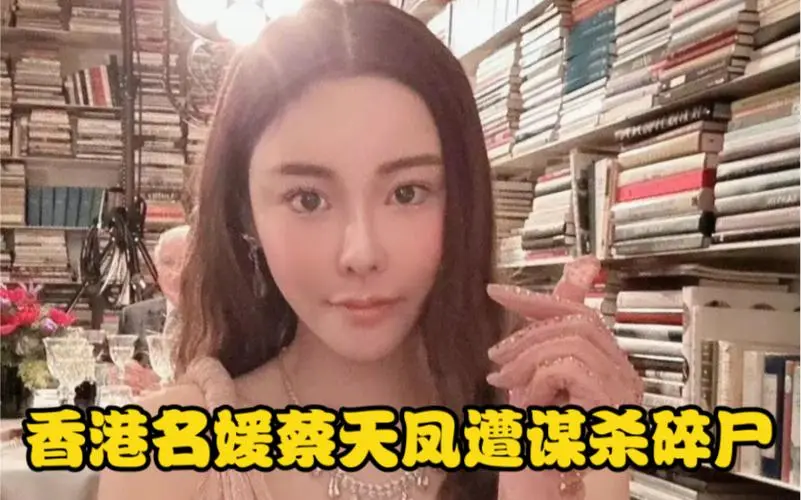 蔡天凤案迎新进展，前夫一家现状被曝，肠子悔青也没用