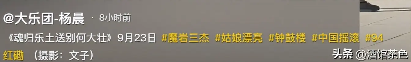何勇告别仪式57岁高原现身，窦唯没露面
