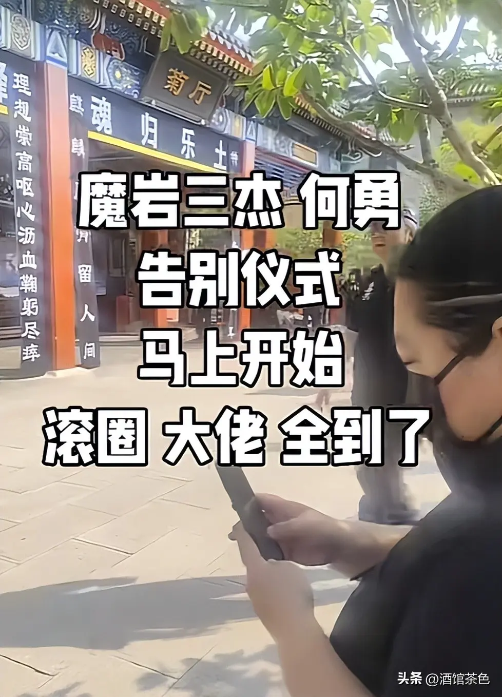 何勇告别仪式57岁高原现身，窦唯没露面