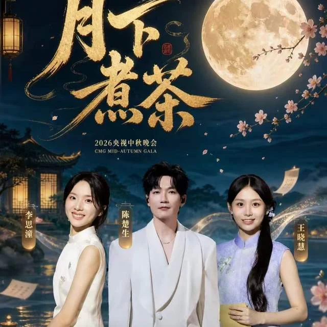 中秋晚会四美封神!四种东方韵味惊艳