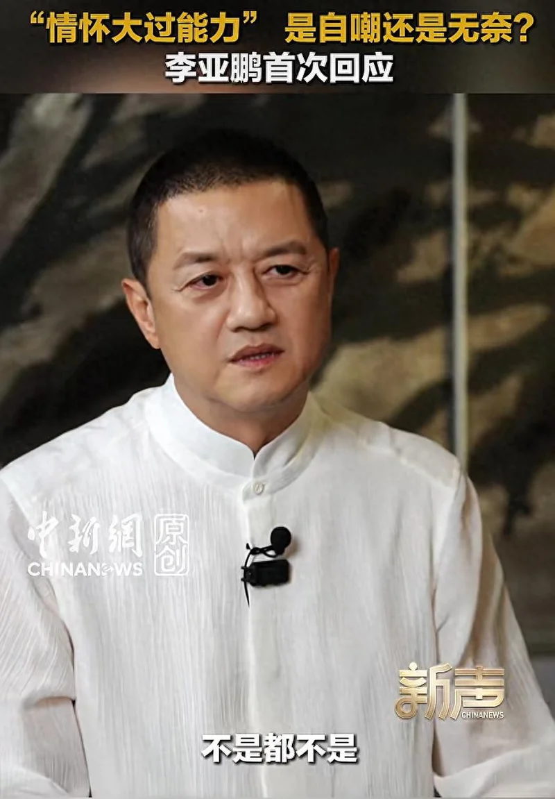 “情怀大过了能力” 李亚鹏表示承认这一点很难