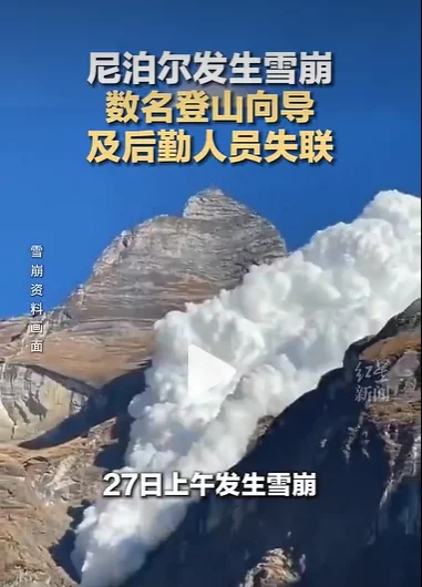 尼泊尔7000米级雪山突发雪崩 14名当地向导及后勤失联