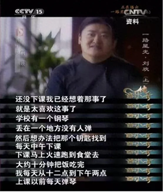 母校追忆刘欢:大一发现无人弹的钢琴 每天匆匆吃完饭就去弹