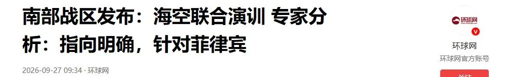 解放军三舰堵国门！环球时报：就是在针对菲律宾