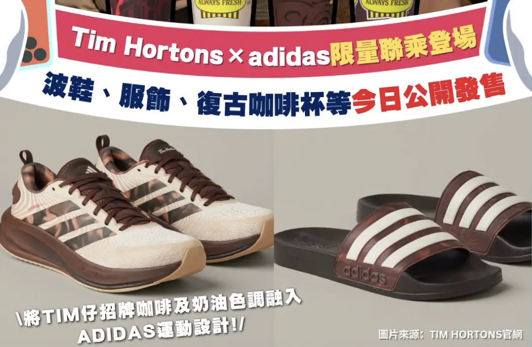 “啡”买不可！Tim Hortons 与 adidas 联乘系列登场