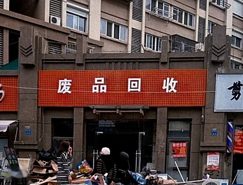 中东局势带火中国废品站:“是十年来涨最猛的一次”