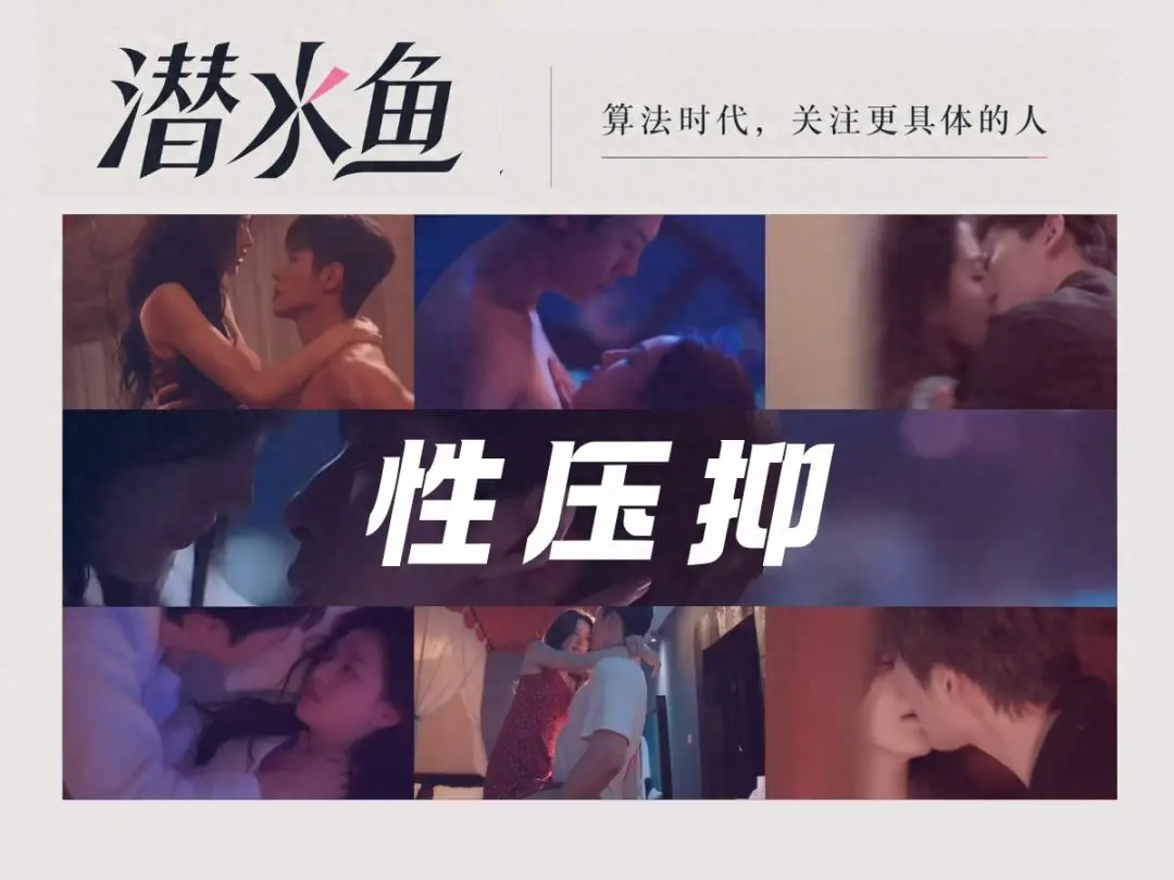 内娱进入性压抑时代