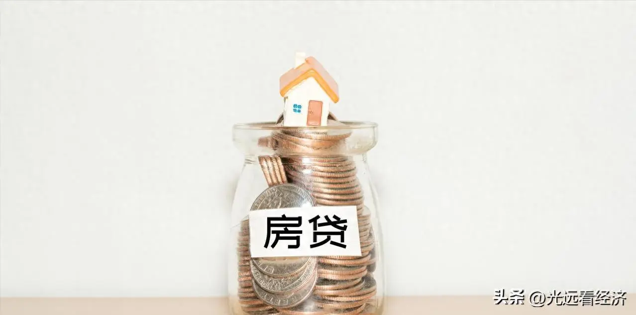 中国房地产最有力度的政策出台了：贷款贴息。