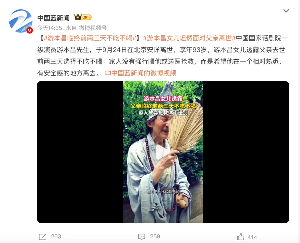 游本昌女儿公开父亲临终细节:“去世前两三天不吃不喝,家人没有强行送医抢救”