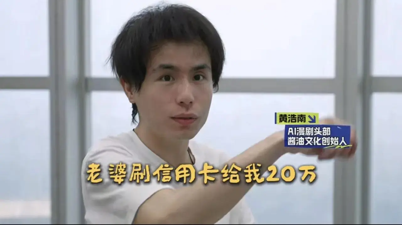 14岁辍学睡天桥，他靠AI漫剧月营收5000万