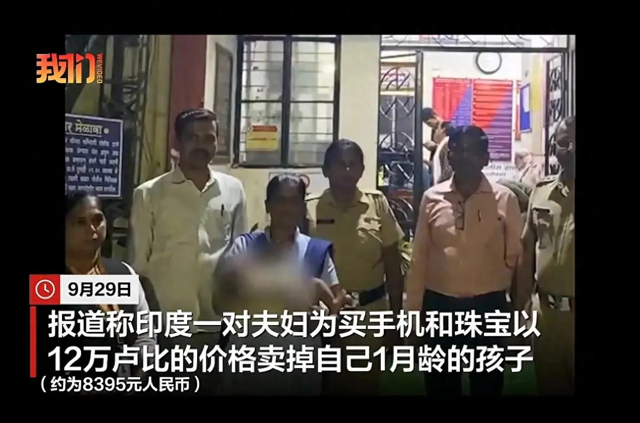 印度一对夫妇为买手机和珠宝，8000元卖掉自己刚满月孩子