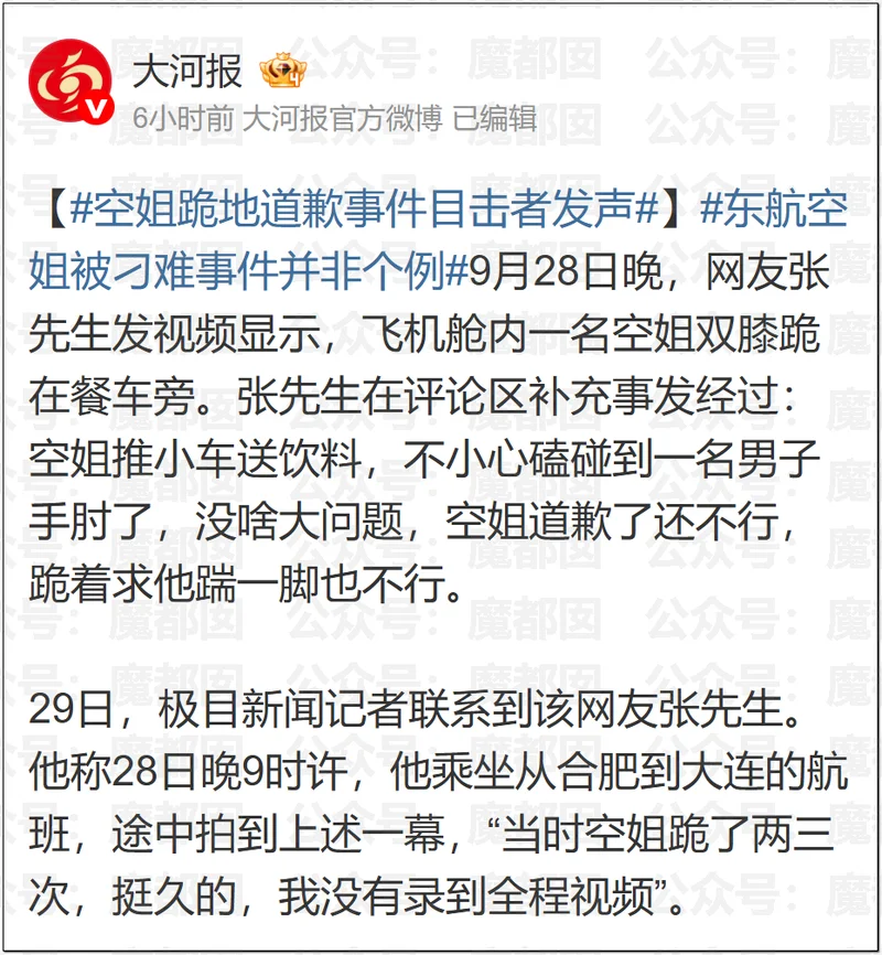 东航回应“空姐下跪道歉” 我看见了千万打工人的膝盖！