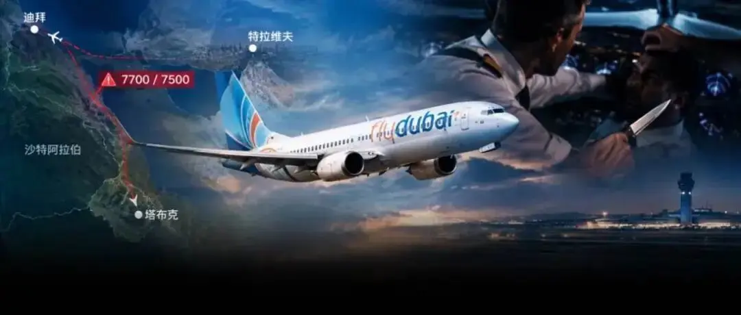 唐驳虎：万米高空6重巧合——迪拜航空未遂劫机全解析