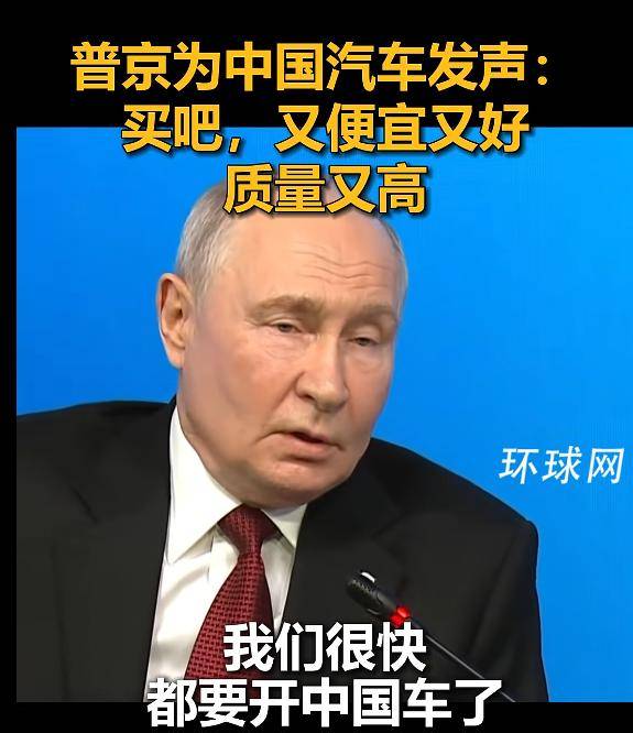 普京带货中国汽车:买吧,又便宜又好