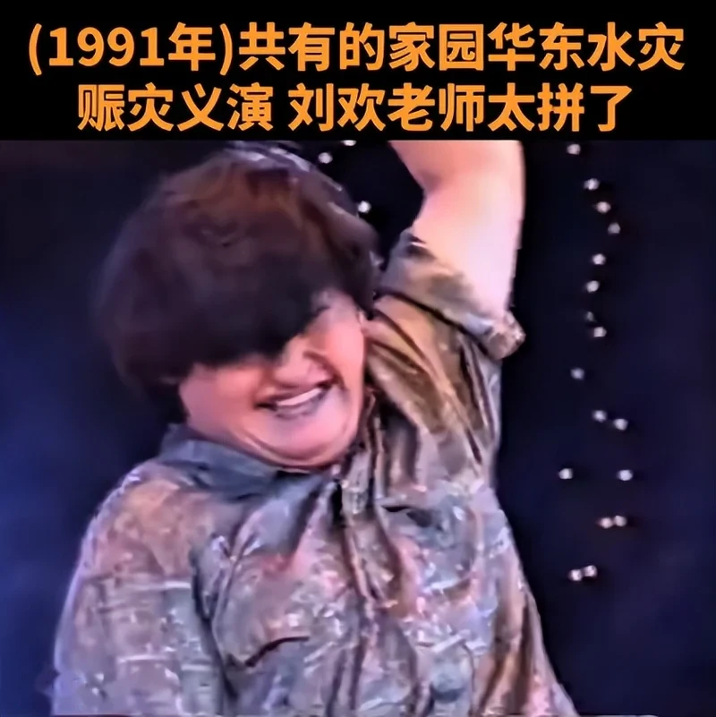 又被看哭!刘欢1991年赈灾义演险晕倒