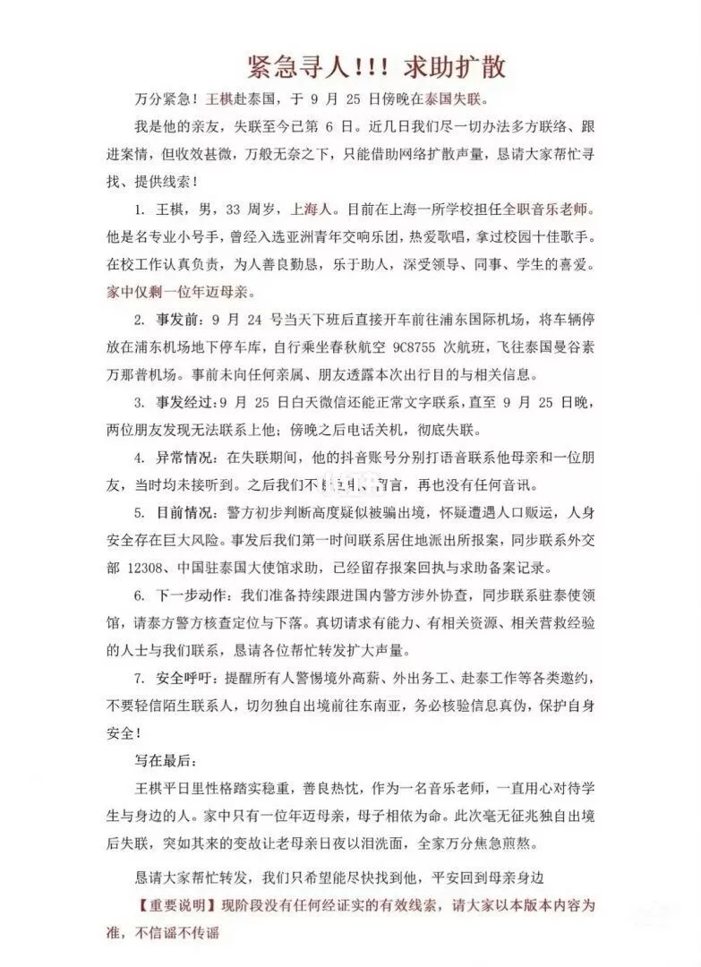 上海音乐教师赴泰后失联，手机IP曾显示在缅甸