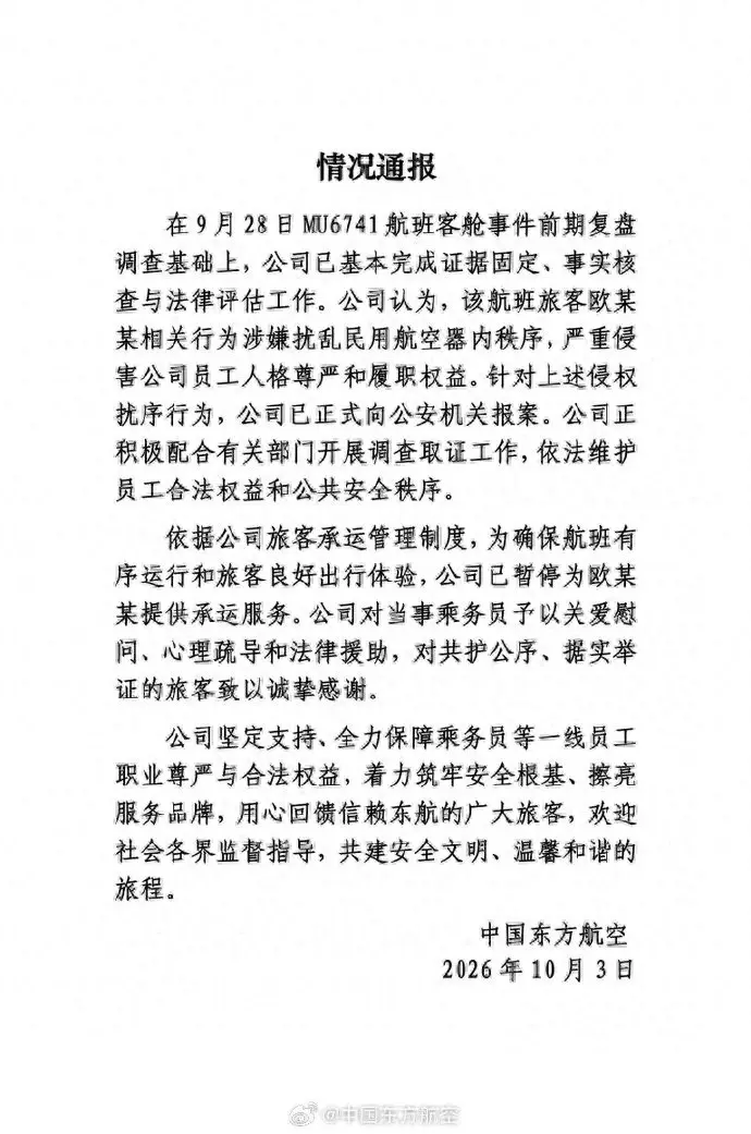 中国东航：旅客欧某某相关行为严重侵害员工人格尊严，已报案