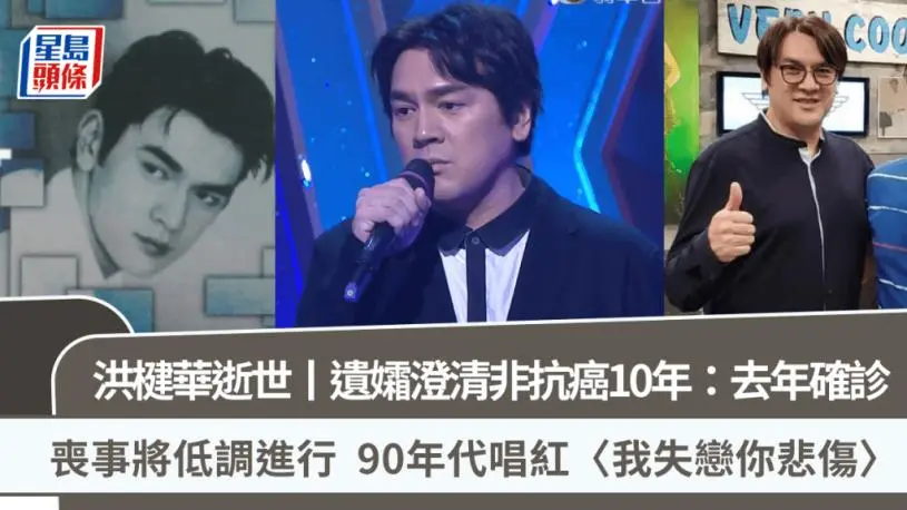 洪楗华逝世 遗孀澄清非抗癌10年：去年确诊  丧事将低调进行  90年代唱红〈我失恋你悲伤〉