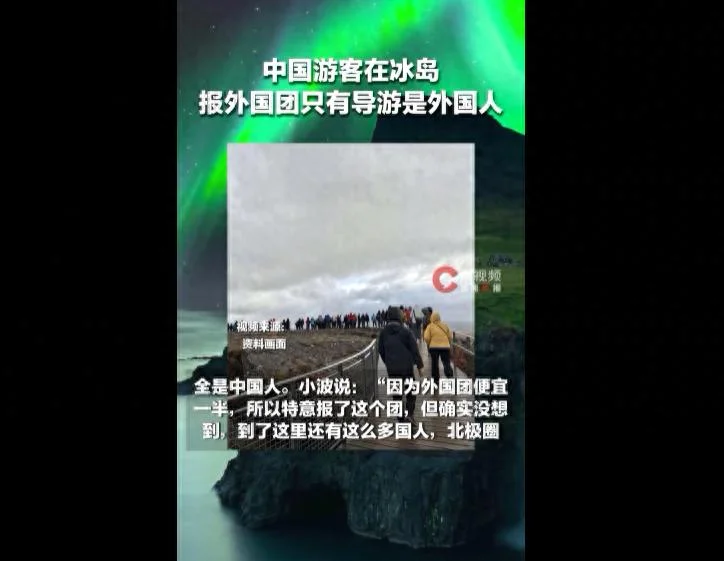 冰岛外国团16人全是中国人，国庆中国游客挤满全球景点
