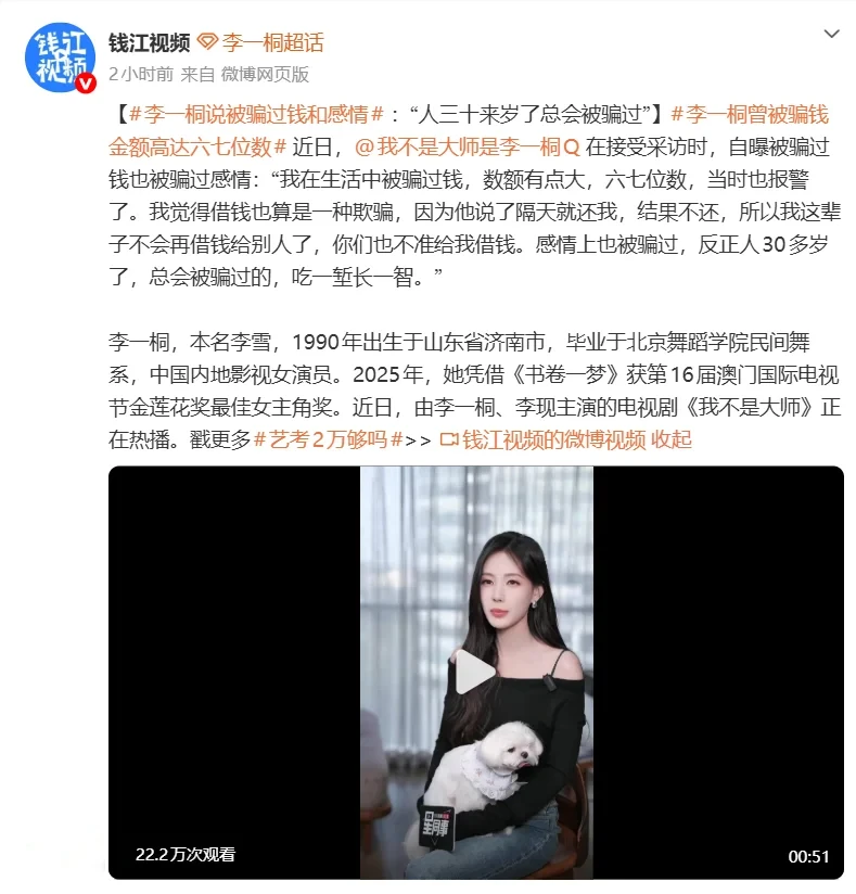 李一桐自曝被骗过钱和感情:金额高达六七位数