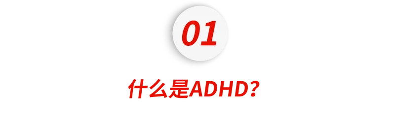 中产家庭“富贵病”:ADHD