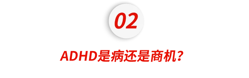 中产家庭“富贵病”:ADHD
