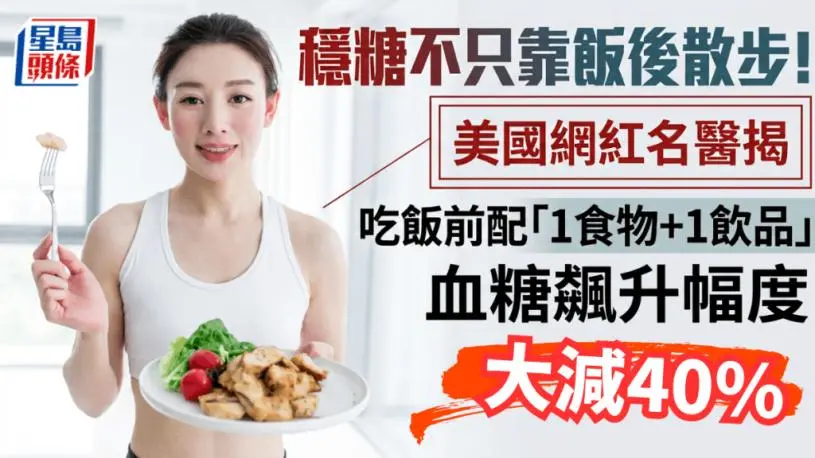 美国名医赖斯：餐前蛋白加苹果醋，血糖峰值降40%
