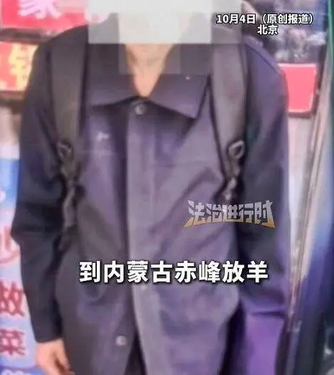男子赴京兑奖9000万失联，内蒙放羊3个月