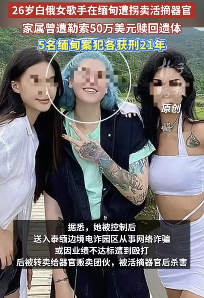 26岁白俄女歌手在缅甸遭拐卖活摘器官 曾被迫从事“爱情诈骗”