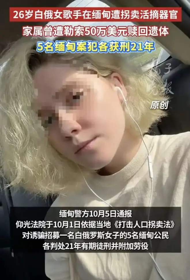 26岁白俄女歌手在缅甸遭拐卖活摘器官 曾被迫从事“爱情诈骗”