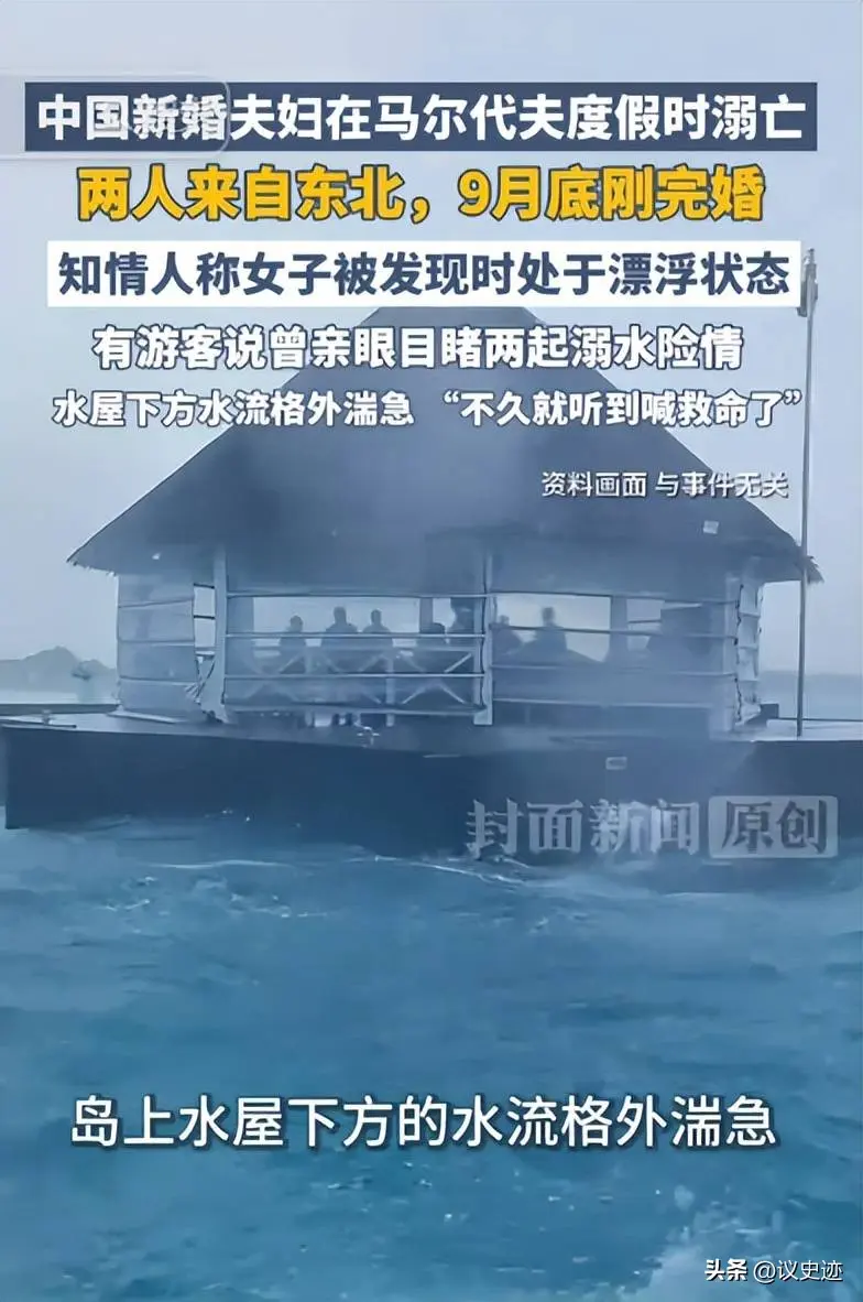 新婚夫妻马代暴毙！目击游客曝猛料，出事是必然