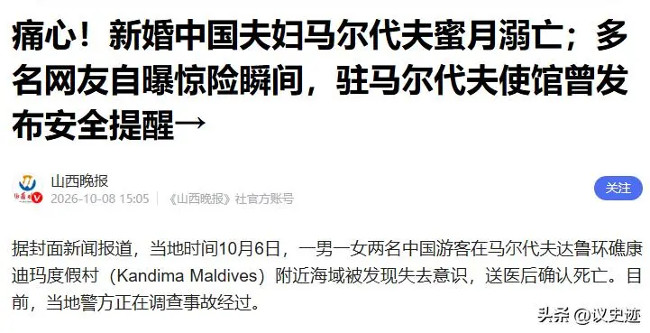 新婚夫妻马代暴毙！目击游客曝猛料，出事是必然