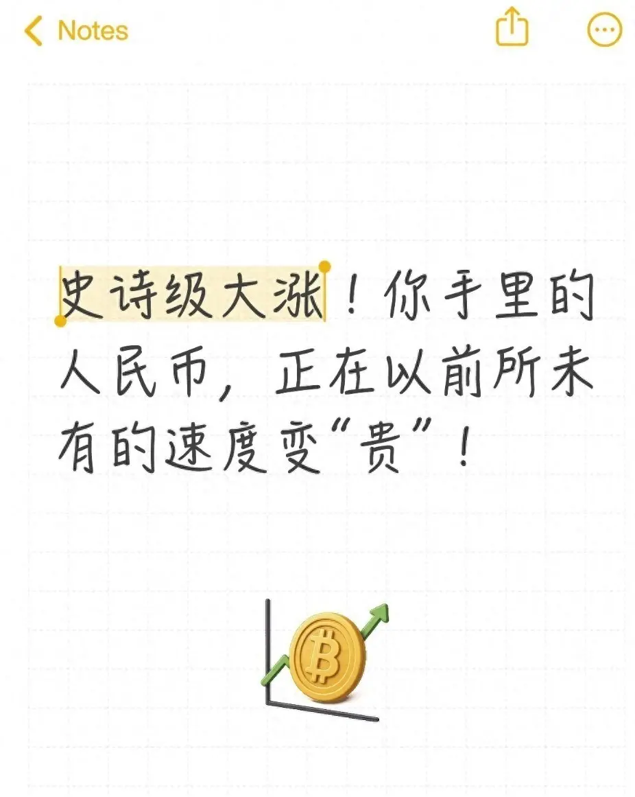 史诗级大涨！人民币，以前所未有的速度在变“贵”！
