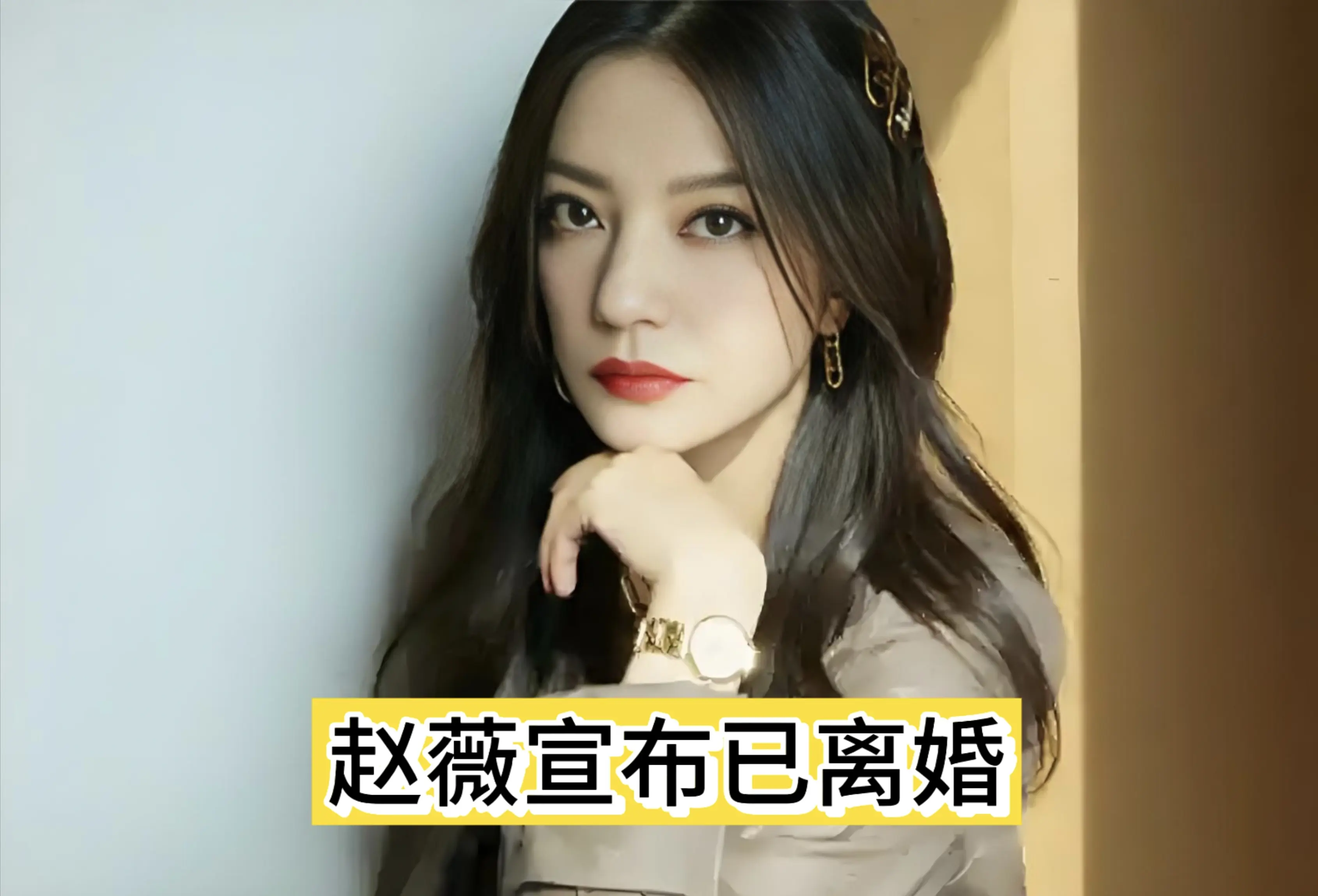 央视再曝赵薇前夫表弟新料，再看那份离婚文件，也太巧了