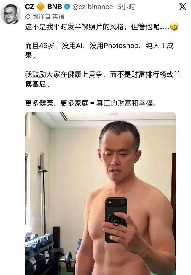 49岁币安创办人赵长鹏晒“薄肌”：比财富不如比谁更健康