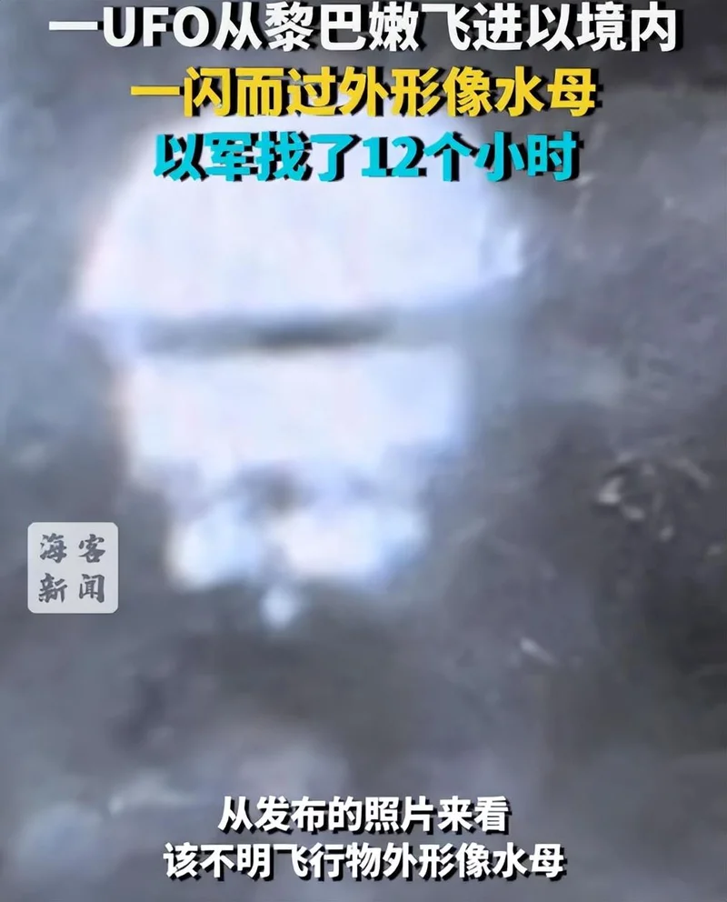 一UFO从黎巴嫩飞进以色列境内 一闪而过 外形像水母