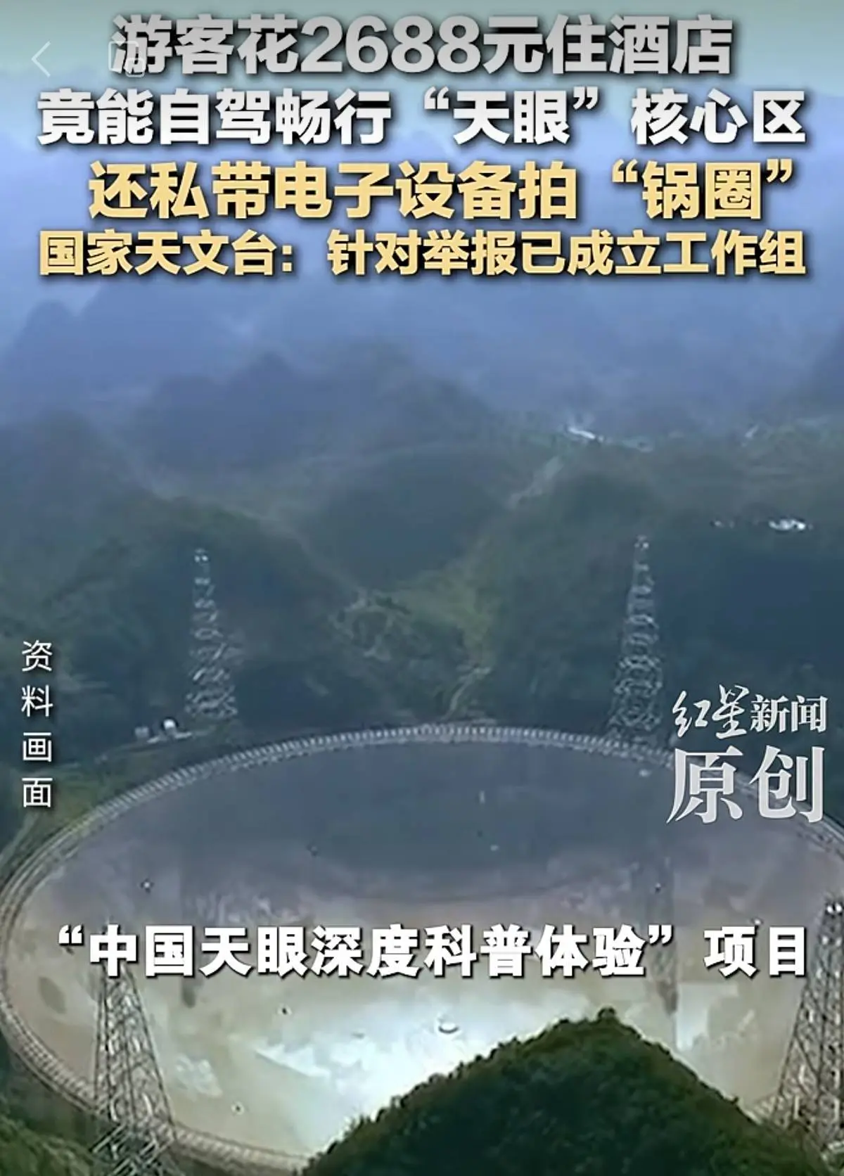 中国天眼沦为捞金工具，付费可带手机进入