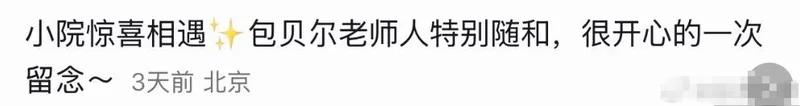 包贝尔出轨风波后与包文婧出游 依然恩爱幸福